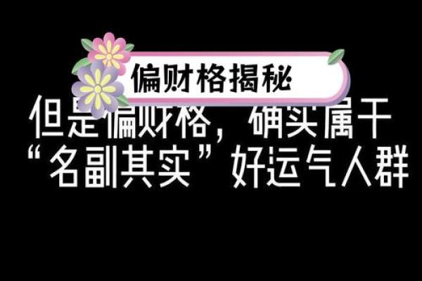 偏财格命局的财运提升与注意事项解析