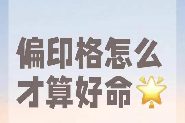 偏印星在女命中的深刻影响与解读