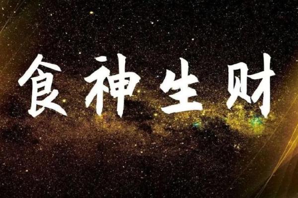 找到你的财旺生官命格，开启人生的新篇章！