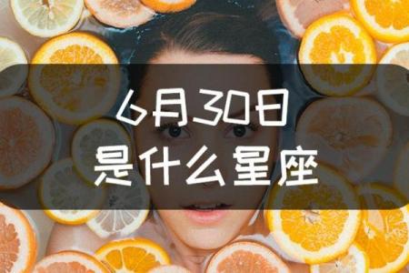 农历6月18日出生的人:命理与性格的深度解析