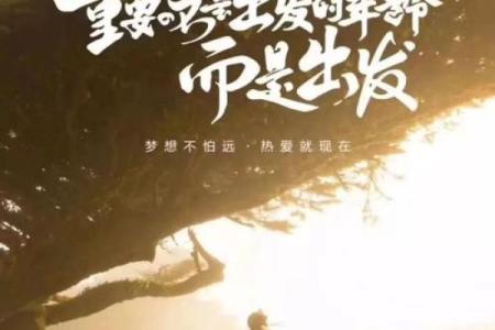 霹雳火喜欢的命，不只是热情灼烧的火焰，更是心灵深处的梦想追寻！