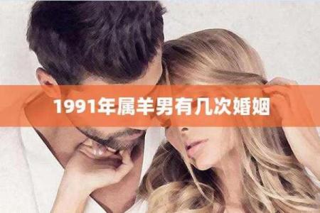 解析1991年属羊男性命运和人生道路的深刻内涵