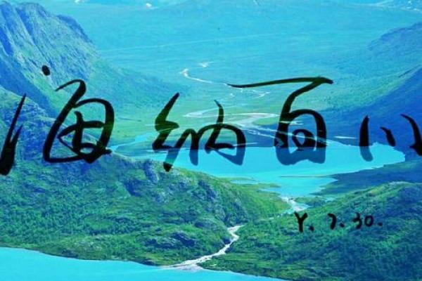 探索命盘的奥秘：字体与人生的奇妙联系