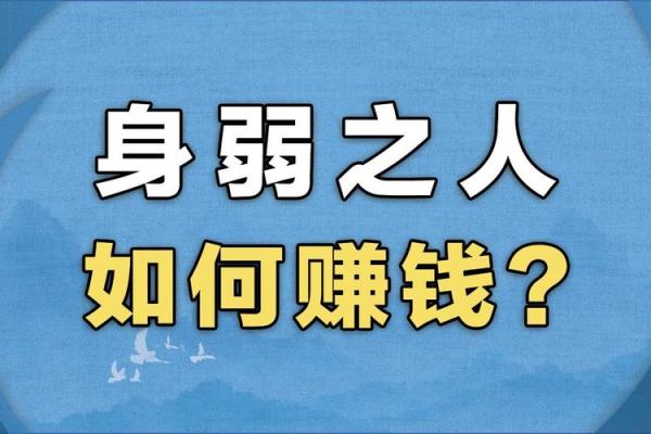 命理八字身弱之人：如何选择适合的大运来逆袭人生！