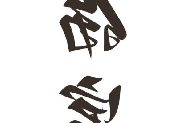 女命八字中的四杀：探秘命理中的深层含义与影响