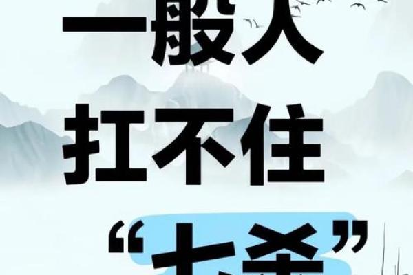 七煞星的神秘面纱：命格中的强大力量与影响