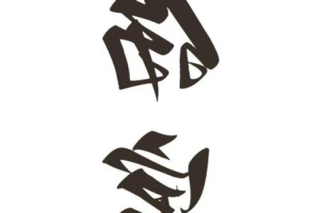 女命八字中的四杀：探秘命理中的深层含义与影响