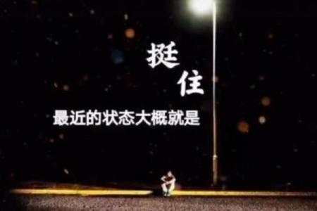 劳苦命与人生的选择:如何在困境中寻找到希望