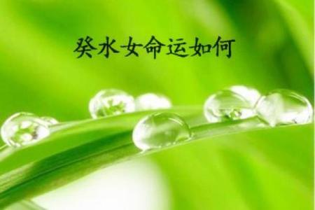 探秘八字：女人命中有水的深意与人生启示