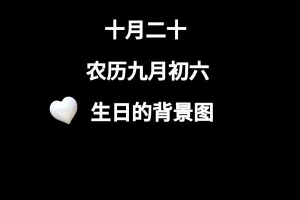 农历生日解析：不同日期的命运与人生轨迹