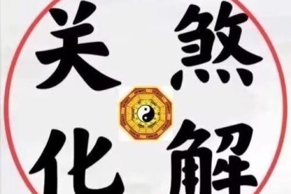 命理解析：带神煞的命运轨迹，如何影响你的人生选择？