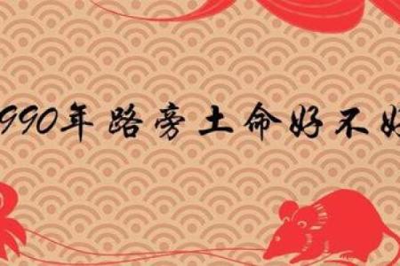 路旁土命的财富方向与生活哲学:打通财运的秘密之路