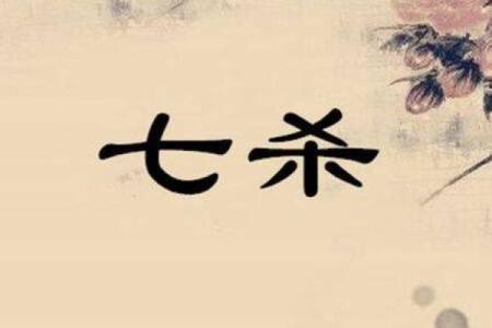 偏官七杀命格解析:挑战与机遇并存的人生之路