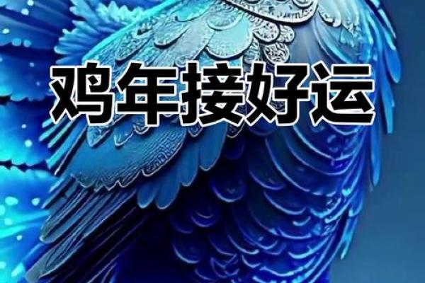 属鸡命理解析：了解鸡年人的性格与运势