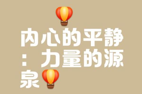 震卦的启示：如何在生活的波动中保持内心的平静与坚定
