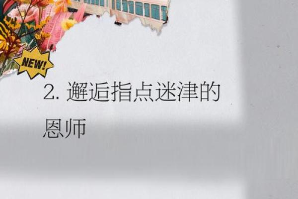 命理指引：探寻人生方向的智慧之光
