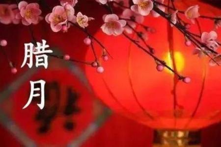 腊月16出生的人命运解读:神秘与机遇并存