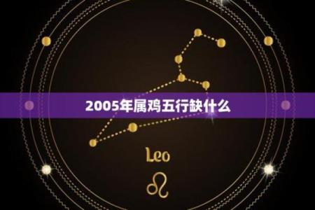 六九年属鸡的五行命理解析:探寻你内心的独特光辉