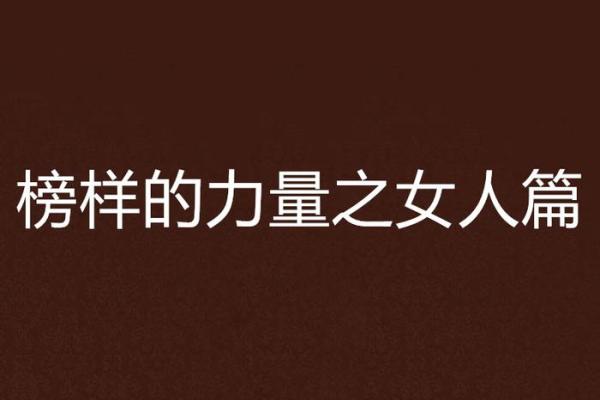 女命胜男命：解密女人独特的命运与力量