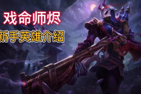 联盟戏命师最佳技能搭配解析，助你成为游戏高手！