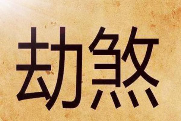 如何化解命带劫煞，提升运势与人生幸福感！