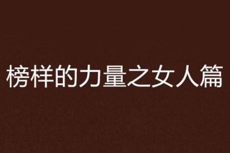 女命胜男命：解密女人独特的命运与力量