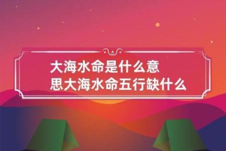 路旁土命与水命的和谐共生:探寻命理中的相生之道
