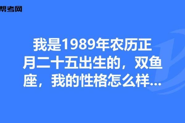 农历正月二十四出生的人，命运与性格解析