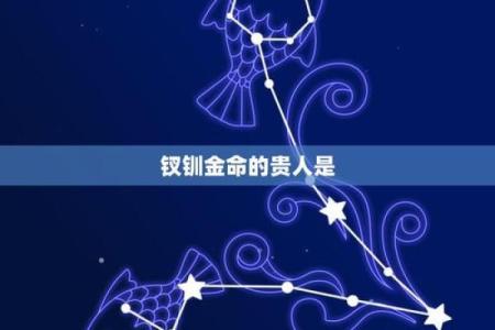 女孩有金命：探索金命女子的特质与命运之路