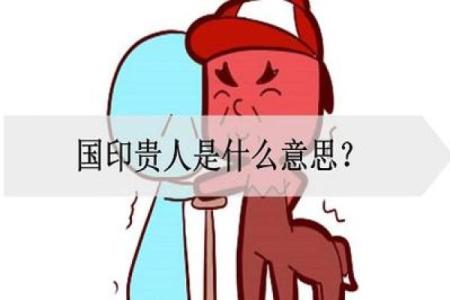 男命带国印贵人,命运之中的幸运标志