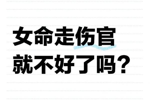 女命的伤官：她的魅力与挑战