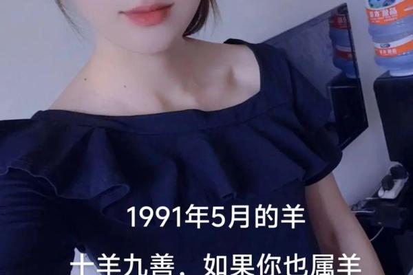 1991年出生的属羊人：探寻你的土命奥秘