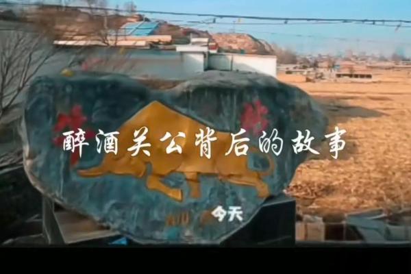 扛关公的命：探寻忠义与命运的真谛