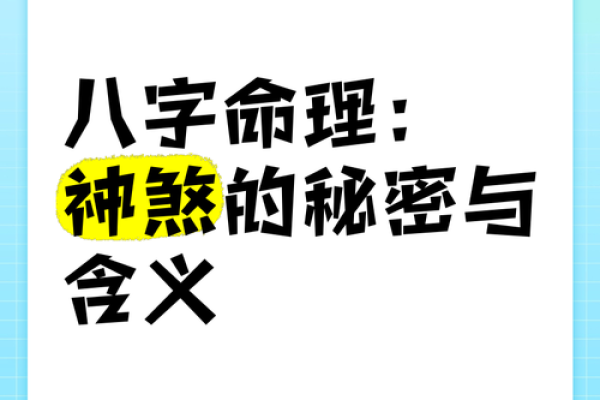 神煞学堂：探索命理中的神煞奥秘与应用