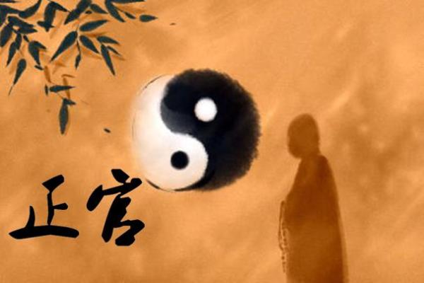 男命里正官的深层意义与生活启示