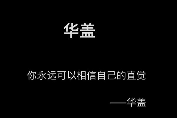 命里带华盖，身边的不顺与我们该如何应对