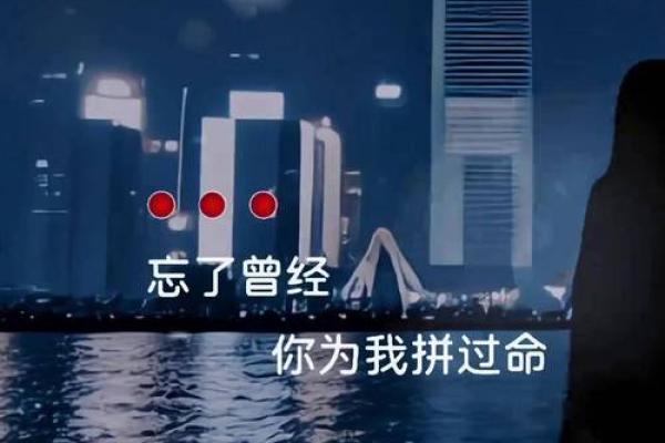拼了命也要回信息：一首歌背后的情感演绎