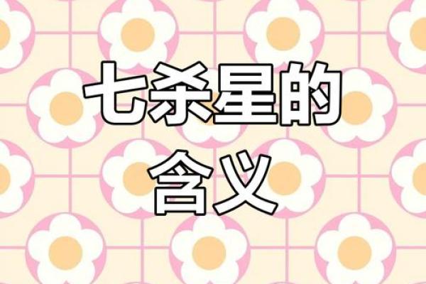 七杀多的男命：命理的挑战与机遇