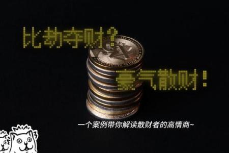 探究男命比劫夺财的奥秘：命理与财富的微妙关系