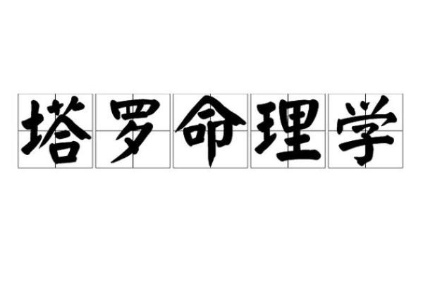 年柱华盖女命解析：神秘的命理密码与人生智慧