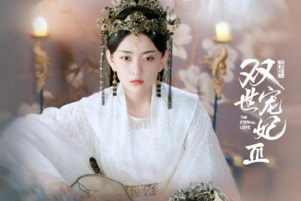 女皇宠妃如命：爱与权力交织的宫廷秘事
