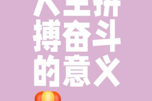 努力奋斗的拼命方法，助你实现人生目标！