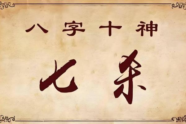 七杀在命理中的深邃象征与真实内涵探讨