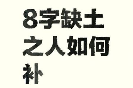 路旁土命的克制与相克关系揭秘,土命如何避开忌讳