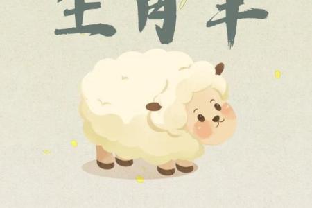 女属羊在十月出生的命格解析:独特的性格与未来运势