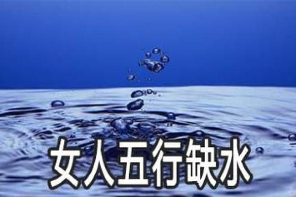 命里缺水的人生哲学：如何弥补五行缺水的影响