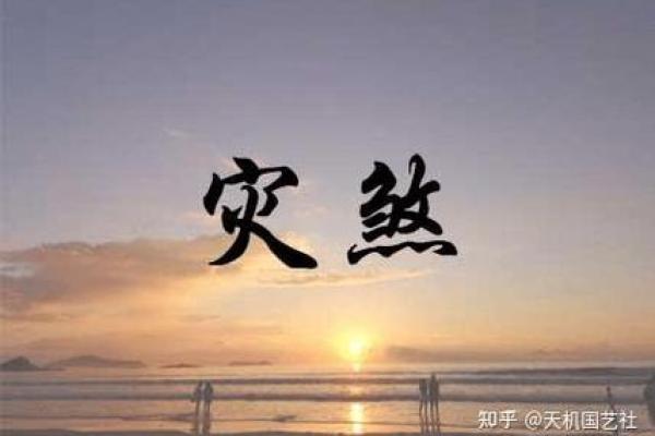 女命时柱有灾煞之深意及其化解之道