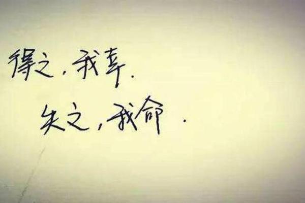 命里缺什么，命天注定：探寻命运背后的秘密与平衡之道