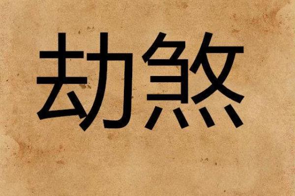 女命劫煞的深刻含义与影响探讨