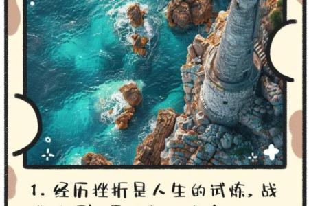 命里带华盖，人生中的坎坷与反思：如何迎难而上与蜕变